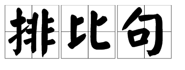 排比句的特点是什么