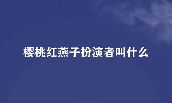 樱桃红燕子扮演者叫什么