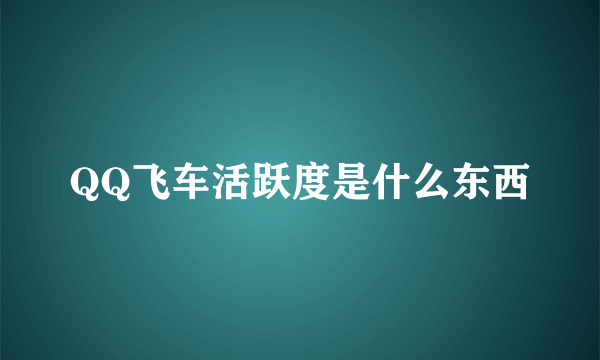 QQ飞车活跃度是什么东西