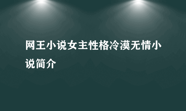 网王小说女主性格冷漠无情小说简介