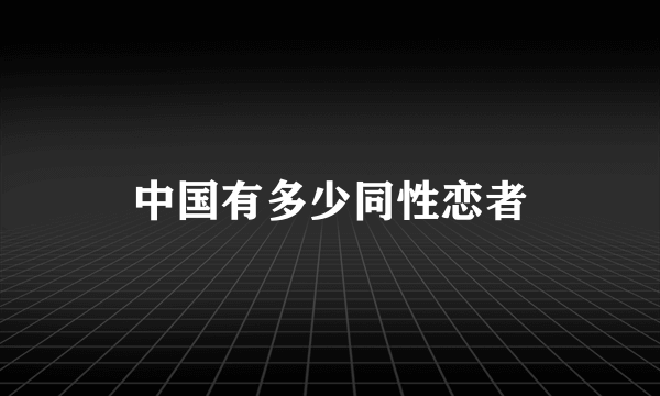 中国有多少同性恋者