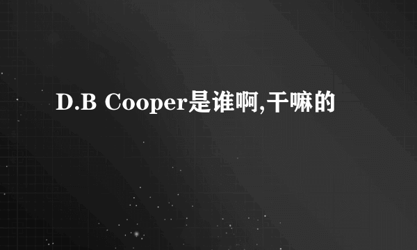 D.B Cooper是谁啊,干嘛的