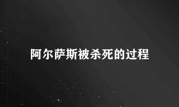 阿尔萨斯被杀死的过程