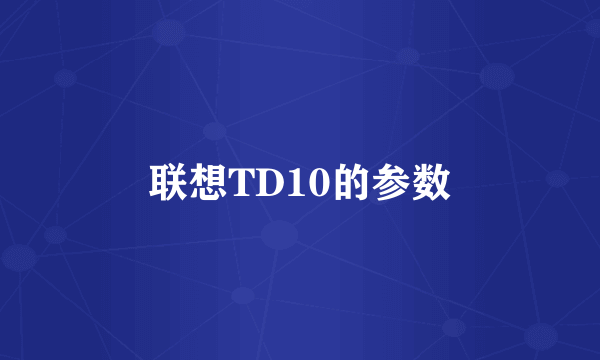 联想TD10的参数