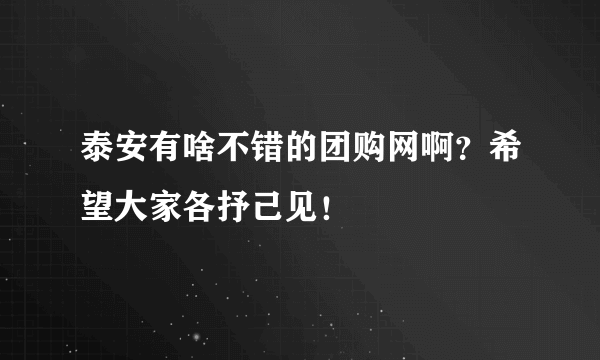 泰安有啥不错的团购网啊？希望大家各抒己见！