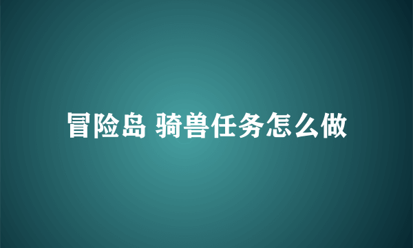 冒险岛 骑兽任务怎么做