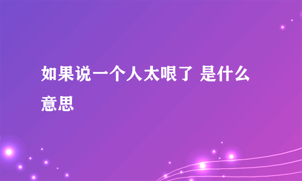 如果说一个人太哏了 是什么意思