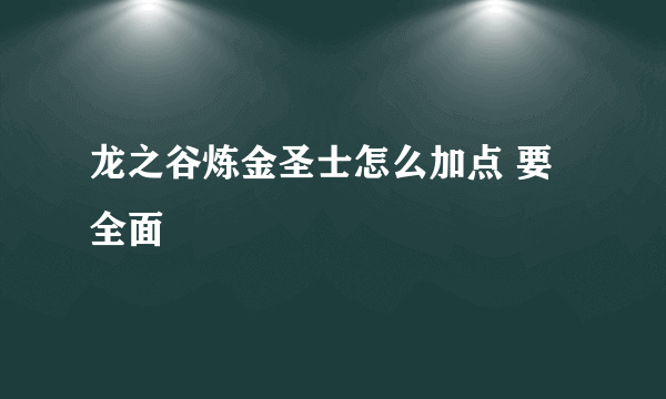 龙之谷炼金圣士怎么加点 要全面