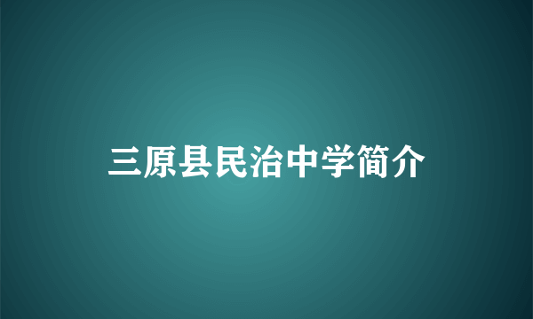 三原县民治中学简介