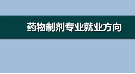 药物制剂专业就业前景和就业方向