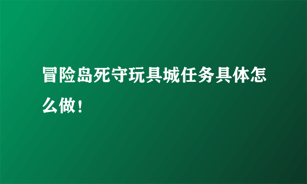 冒险岛死守玩具城任务具体怎么做！