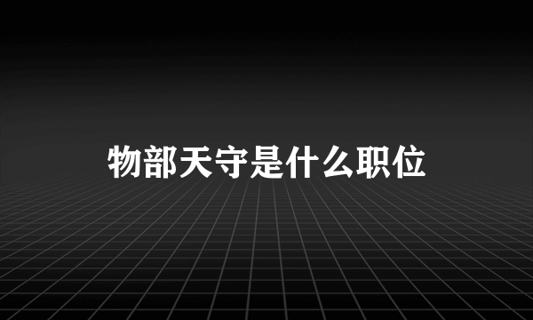 物部天守是什么职位