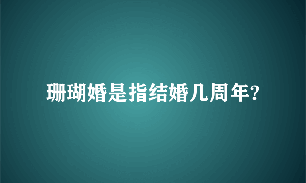 珊瑚婚是指结婚几周年?