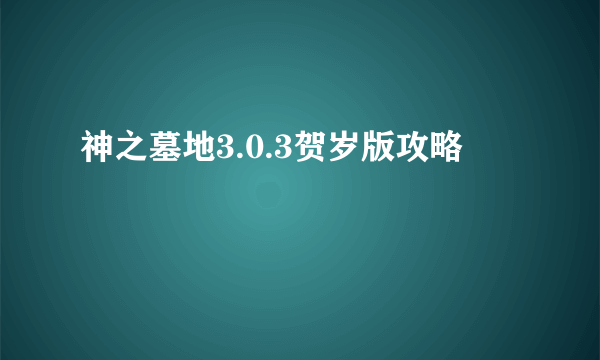 神之墓地3.0.3贺岁版攻略