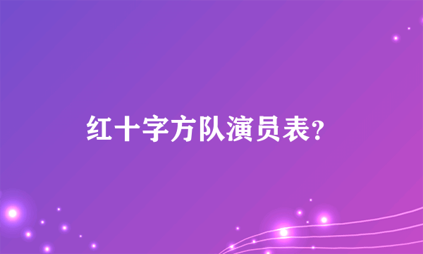 红十字方队演员表？