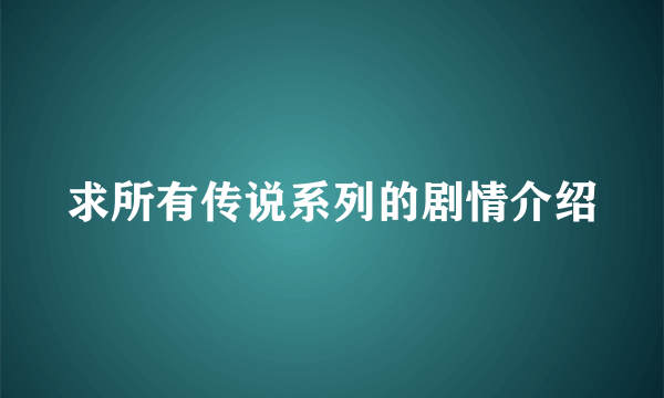 求所有传说系列的剧情介绍