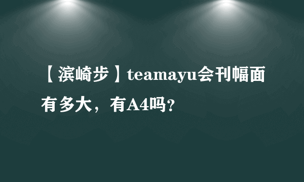 【滨崎步】teamayu会刊幅面有多大，有A4吗？