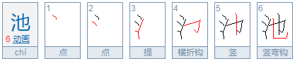 池字田字格笔画顺序