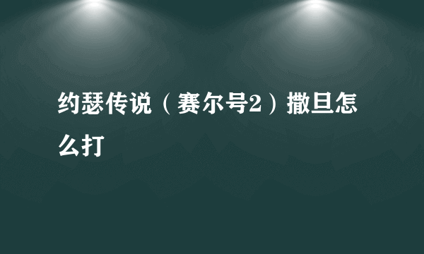 约瑟传说（赛尔号2）撒旦怎么打