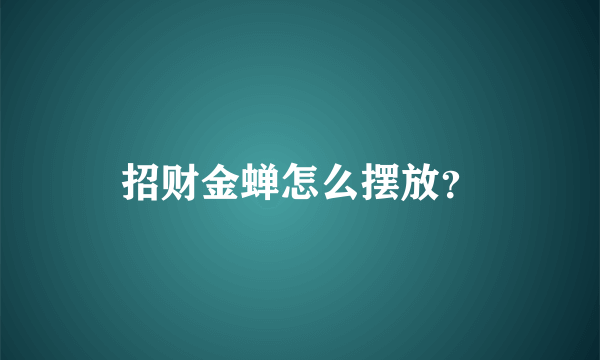 招财金蝉怎么摆放？