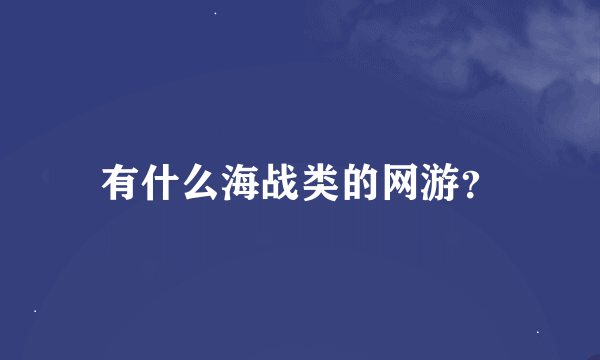 有什么海战类的网游？