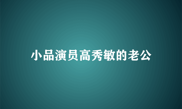 小品演员高秀敏的老公