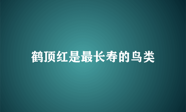 鹤顶红是最长寿的鸟类