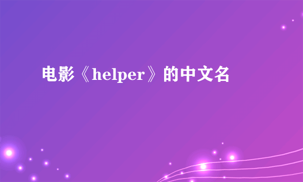 电影《helper》的中文名