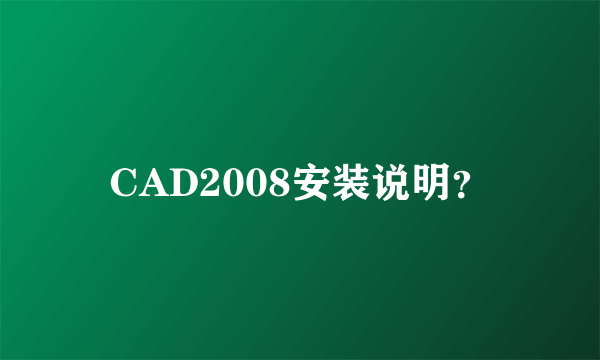 CAD2008安装说明？