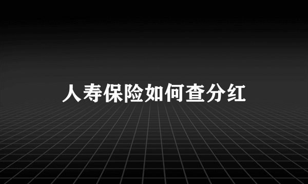 人寿保险如何查分红