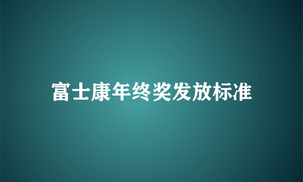 富士康年终奖发放标准