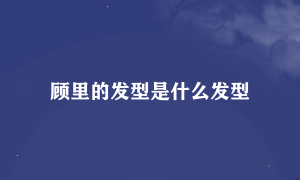 顾里的发型是什么发型