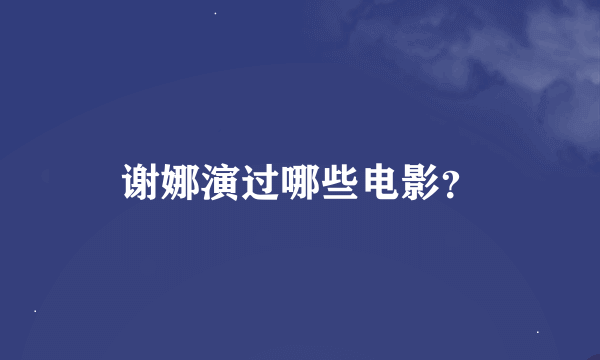 谢娜演过哪些电影？