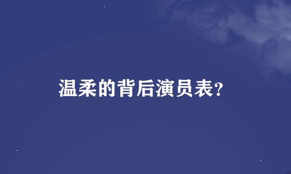 温柔的背后演员表？