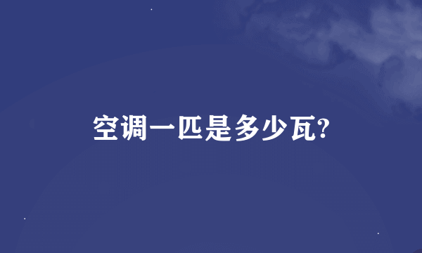 空调一匹是多少瓦?