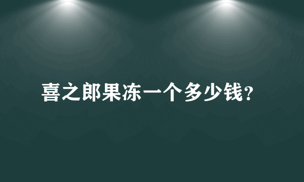 喜之郎果冻一个多少钱？