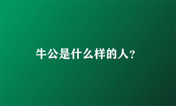 牛公是什么样的人？