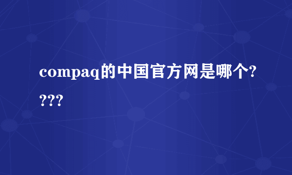 compaq的中国官方网是哪个????