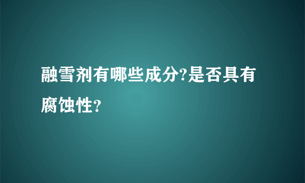 融雪剂有哪些成分?是否具有腐蚀性？