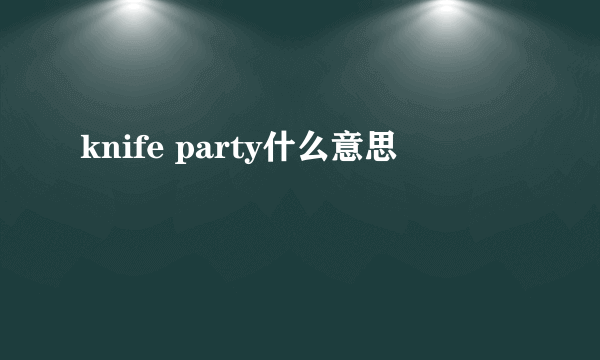 knife party什么意思