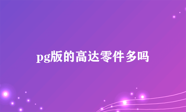 pg版的高达零件多吗