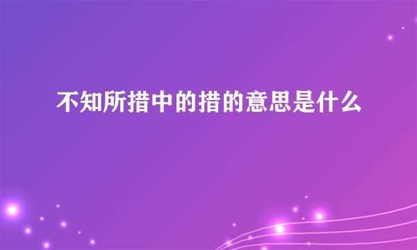 不知所措中的措的意思是什么