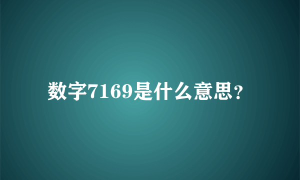 数字7169是什么意思？