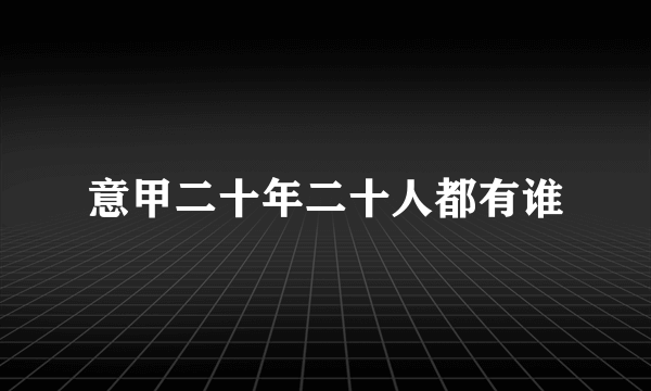 意甲二十年二十人都有谁