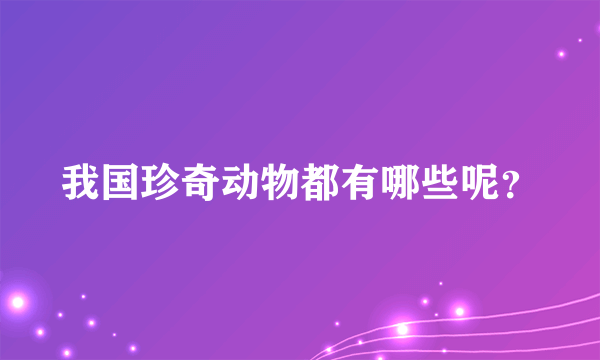 我国珍奇动物都有哪些呢？