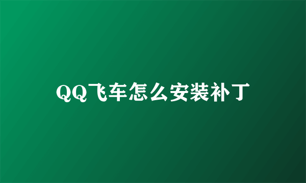 QQ飞车怎么安装补丁