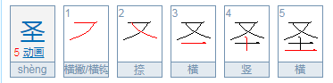 圣拼音是什么?