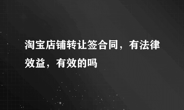 淘宝店铺转让签合同，有法律效益，有效的吗