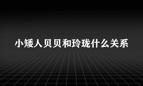 小矮人贝贝和玲珑什么关系