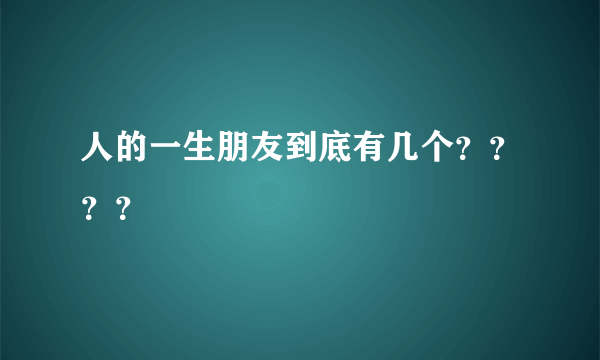 人的一生朋友到底有几个？？？？